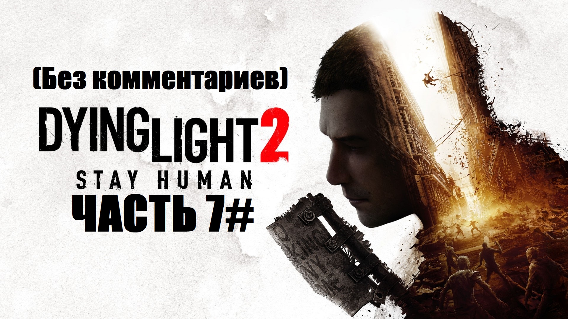 Прохождение Dying Light 2: Stay Human Часть 7# (PS4 PRO) (Без комментариев)