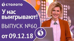 Столото представляет | У нас выигрывают - выпуск №60 от 09.12.18