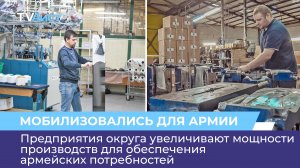 Предприятия округа увеличивают мощности производств для обеспечения армейских потребностей