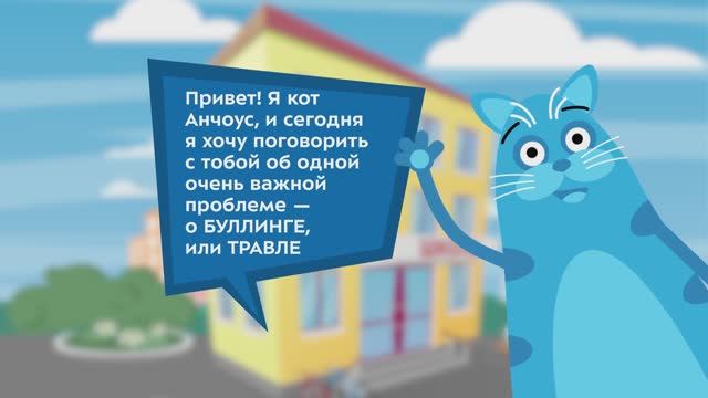 Что делать, если ты столкнулся с буллингом | Мультфильм на Московском образовательном