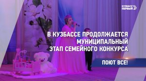 В Кузбассе продолжается муниципальный этап семейного конкурса