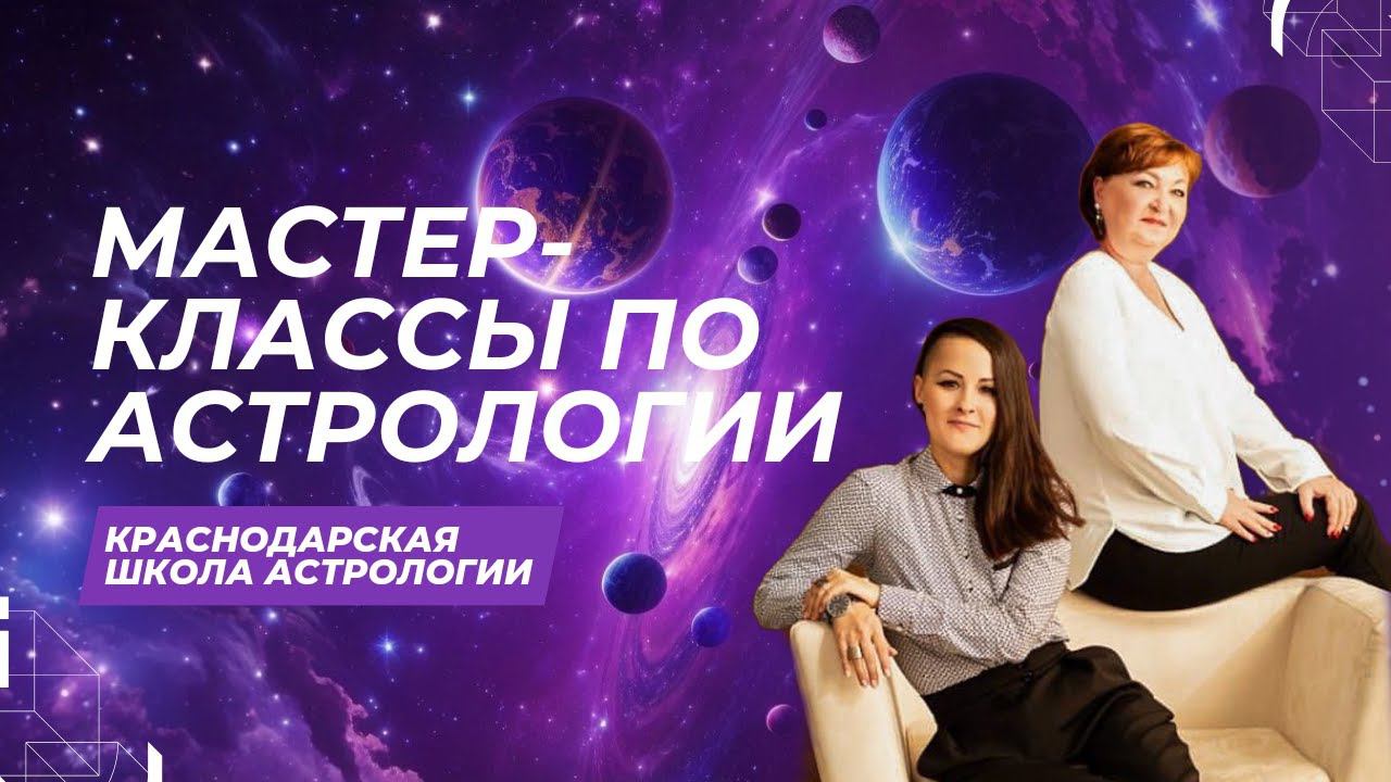Мастер-классы и семинары по астрологии.