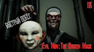 Evil Nun: The Broken Mask | Полное прохождение | Хоррор [ПК]