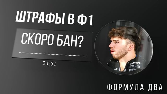 Штрафы в Формуле-1. Скорая дисквалификация Гасли? смотреть онлайн