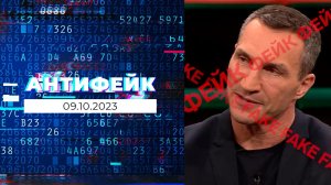 АнтиФейк. Выпуск от 09.10.2023