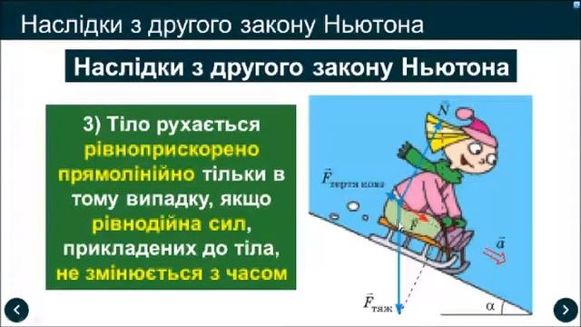 Урок 67 Другий закон Ньютона 9 клас