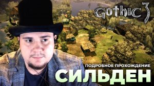 Gothic 3 на 100% №27: Сильден (Подробное прохождение).