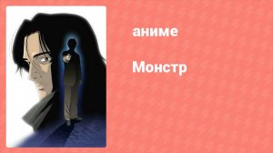 Монстр 56 серия (аниме-сериал, 2004)