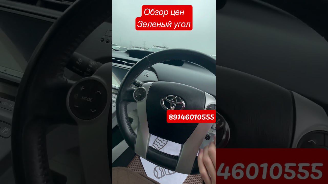 Обзор цен зелёный угол 16 мая Toyota prius Владивосток #зеленыйугол #аукционыяпонии #автозаказ #vdk