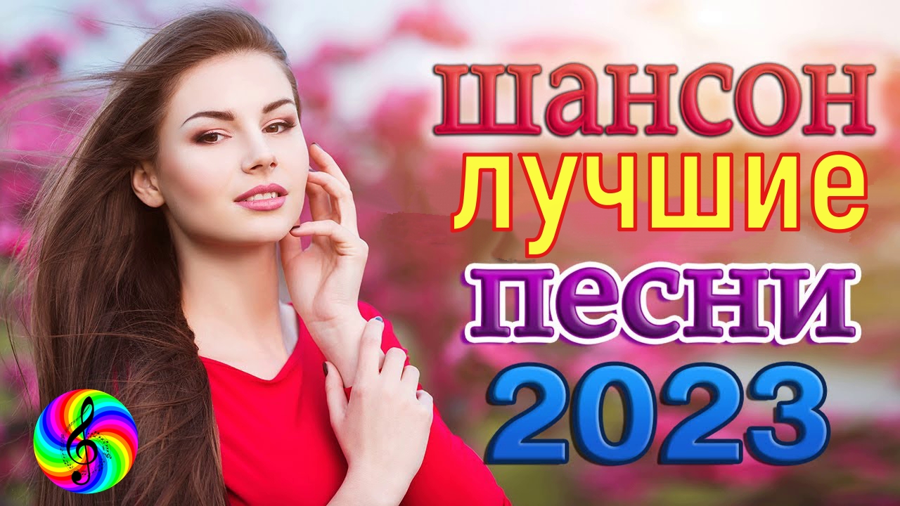 Песни настроения сборник. Дискотека -90х -2023 на видео. Песни популярные 2023 мощные.