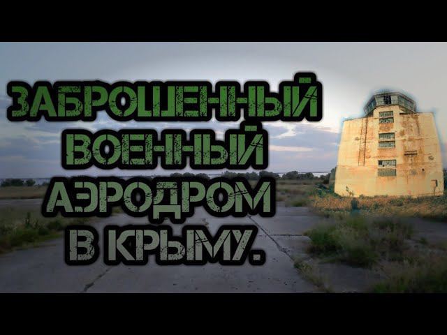 Заброшенный военный аэродром в Крыму. Abandoned military airfield in Crimea.