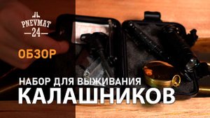 Набор для выживания 9 в 1 ”Калашников