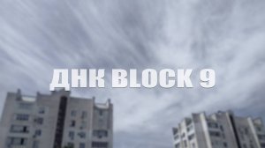 ДУХ КРИМИНАЛЬНОГО РАЙОНА BLOCK 9
