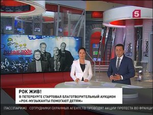 2016. РОК ЖИВ! (5 Канал, СПб 1.11.2016) В Петербурге стартовал благотворительный Рок-Аукцион