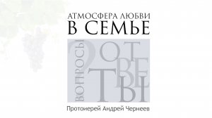 Атмосфера любви в семье | Протоиерей Андрей Чернеев