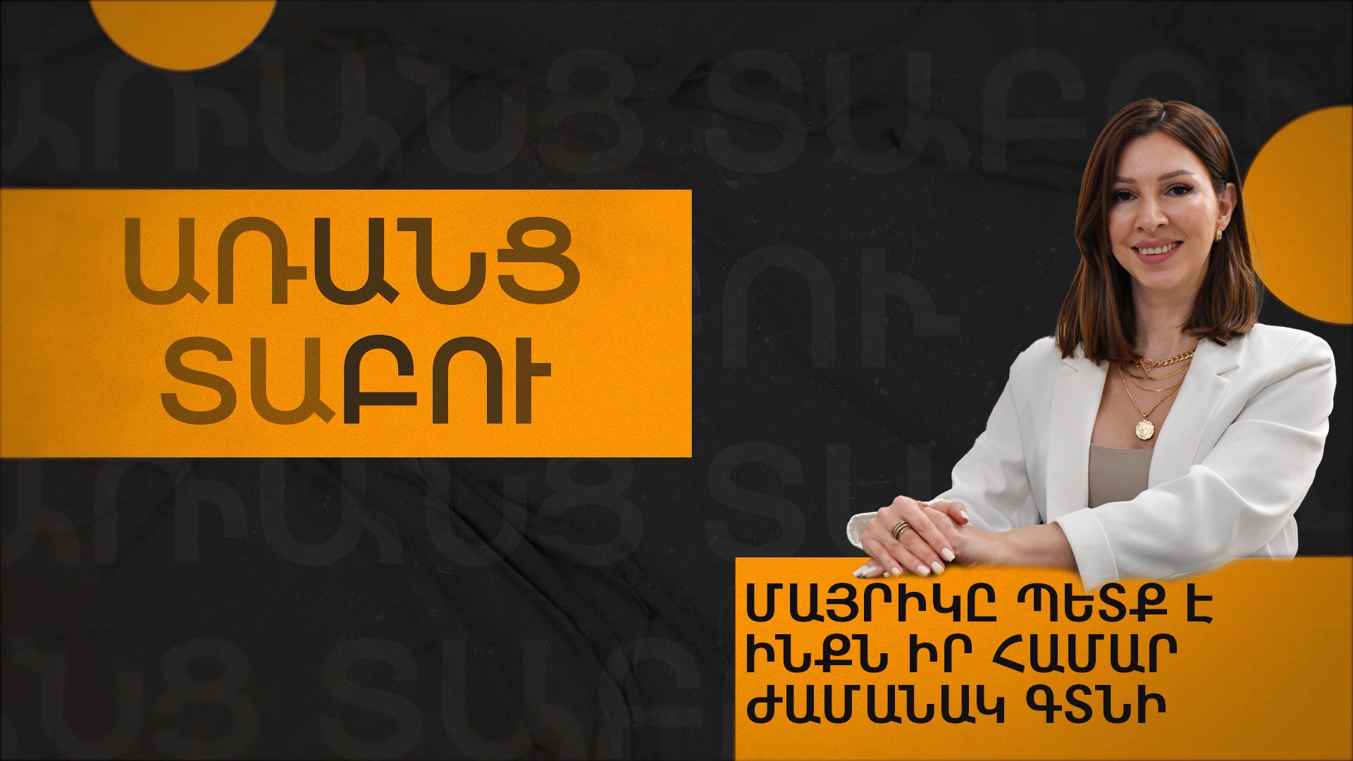 Երեխաներին քիչ ասեք «ոչ». Գայանե Պողոսյանը` ծնող–երեխա հարաբերությունների մասին