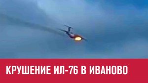 Военный Ил-76 потерпел крушение в Иваново - Москва FM