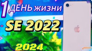 Каково ходить с iPhone SE 2022 в 2024 году