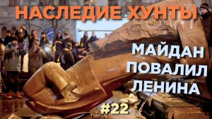 Майдан повалил Ленина - Наследие Хунты #22