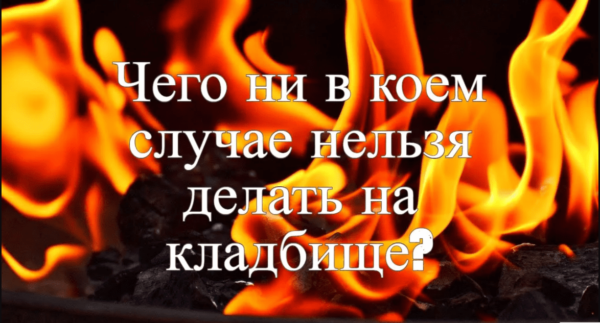 Чего нельзя делать на кладбище. Простое правило, которое убережет от многих бед.