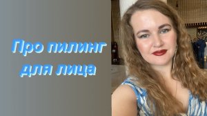 Пилинг для лица