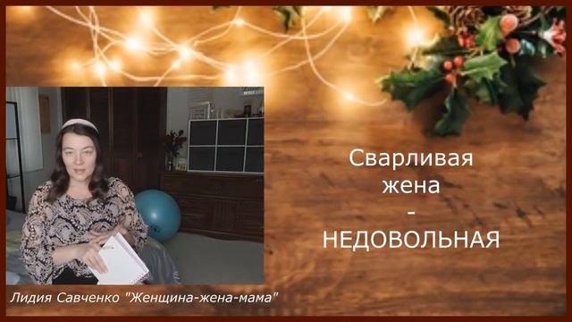 Сварливая Ворчливая Жена Часть 1 Притчи 31 Женщина-Жена-Мама Лидии Савченко