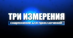 Магазин подводного снаряжения «Три измерения» в Иркутске