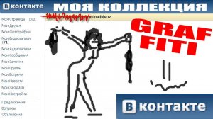 Граффити Эпохи Рассвета ВК | Коллекция Моих Старых Рисунков