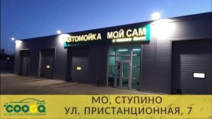 7-постовая мойка самообслуживания в Ступино (Московская обл.)