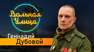 Что думают солдаты на передовой о неудавшемся мятеже ЧВК "Вагнер". Геннадий Дубовой. "Вольная улица"