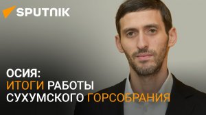 Контроль и соцвыплаты: что изменилось за год работы депутатов Сухумского горсобрания