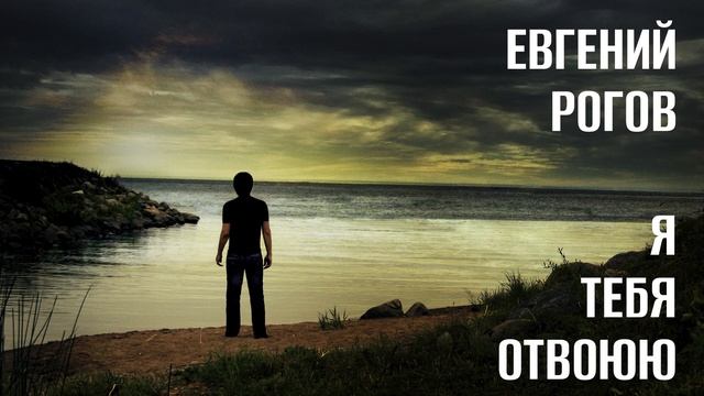 Я тебя отвоюю Евгений Рогов Кавер(Ирина Аллегрова)