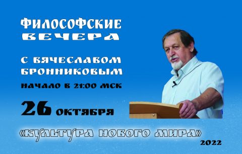 «Культура Нового Мира» Вебинар В.М. Бронникова