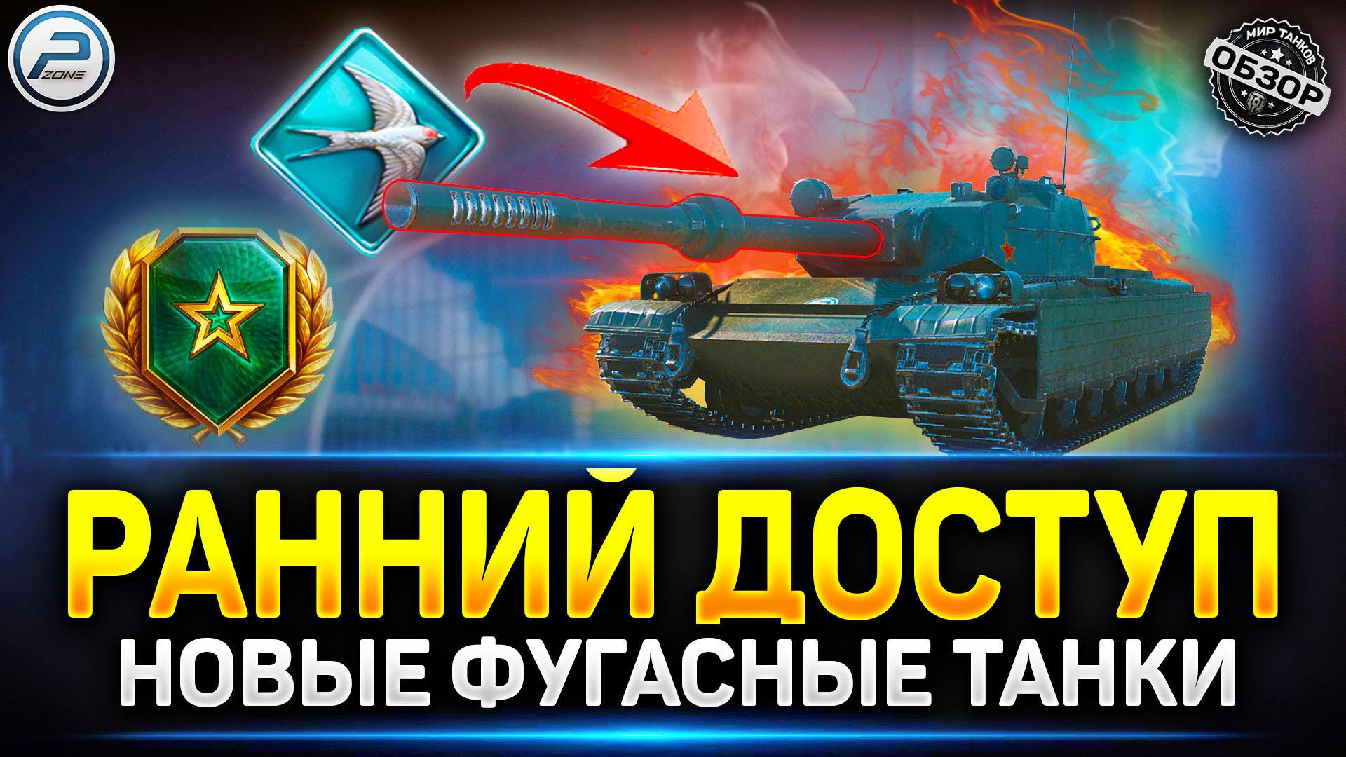 Ранний Доступ - Качайся не играя! ✅ Мир Танков