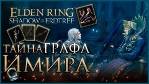 Задание Имира и Йоланны, секретная награда Прохождение в Elden Ring: Shadow of the Erdtree