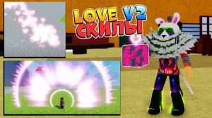 БЛОКС ФРУТС ЛЮБОВЬ в2 СКИЛЫ  РОБЛОКС ВАН ПИС фанмейд Blox Fruits