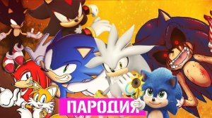 ТОП 5 ПЕСЕН ПАРОДИЙ ПРО СОНИКА И ЕГО ДРУЗЕЙ | RASA - ПЧЕЛОВОД СОНИК ШЕДОУ НАКАЛЗ СОНИК EXE / Sonic