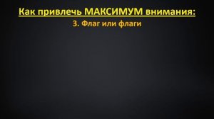 Как привлечь МАКСИМУМ внимания покупателей?