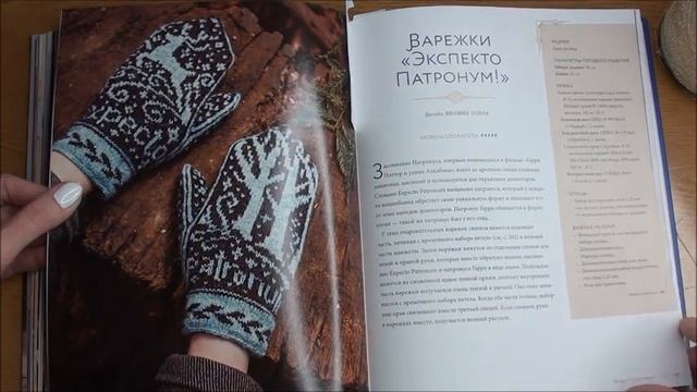 Листаем книгу МАГИЯ ВЯЗАНИЯ ГАРРИ ПОТТЕРА! ?