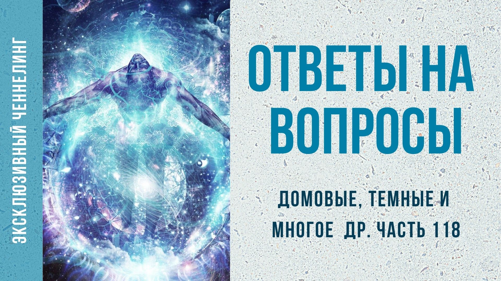 Ченнелинг Ответы на ваши вопросы (часть 118) (домовые, темные и многое др.).mp4