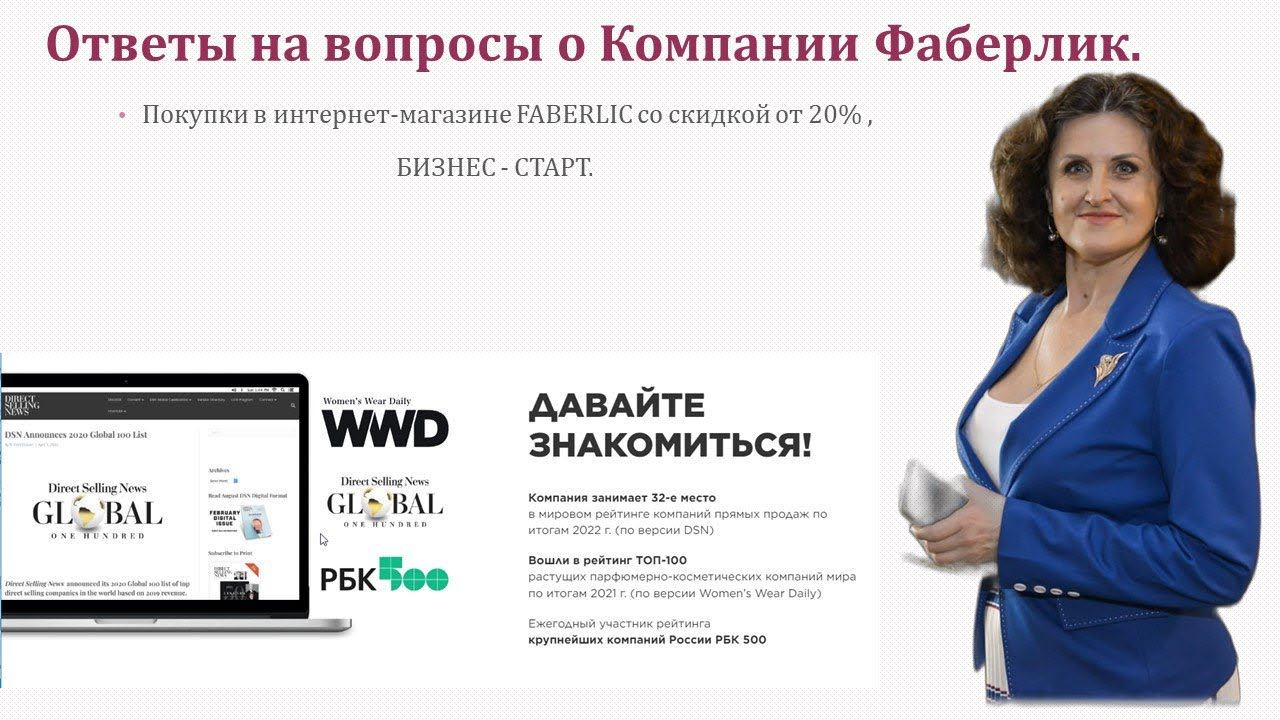 Ответы на вопросы о Компании Фаберлик и сотрудничестве смотреть онлайн