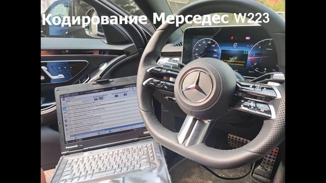 Кодирование Digital Light Mercedes S-class W223