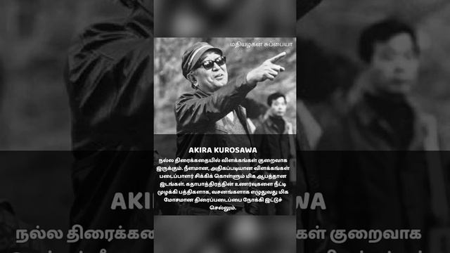 Akira kurosawa #quotestamil #filmmaking #filmmakingtips #short #filmmakingtipsTamil #short film