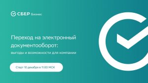 Вебинар. Переход на электронный документооборот:  выгоды и возможности для компании