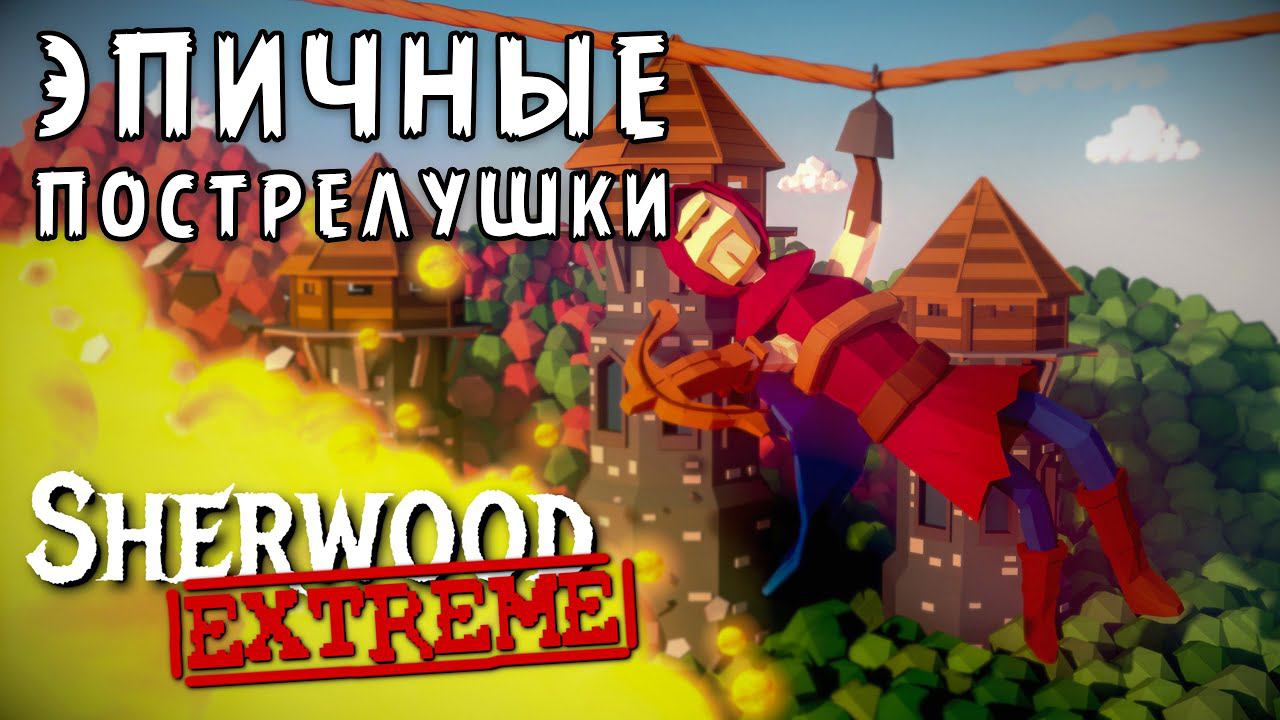 ГРАБЬ БОГАТЫХ ГОБЛИНОВ И ОСТАВЛЯЙ ВСЁ СЕБЕ (Sherwood Extreme)