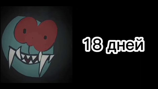 Сколько осталось до школы страшные лица кроша смотреть онлайн