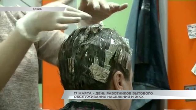 17 марта - День работников бытового обслуживания населения и ЖКХ смотреть онлайн