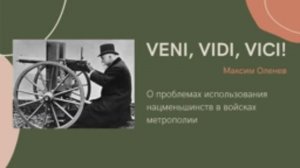 Выпуск 78-й. Veni, vidi, vici (о проблемах использования нацменьшинств в войсках метрополии).