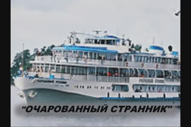 2004 Москва-Питер. Теплоход Очарованный странник
