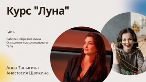 Курс " Я-Луна"  1 вебинар Мама – смотрю на тебя и влюбляюсь в себя